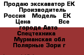 Продаю экскаватор ЕК-18 › Производитель ­ Россия › Модель ­ ЕК-18 › Цена ­ 750 000 - Все города Авто » Спецтехника   . Мурманская обл.,Полярные Зори г.